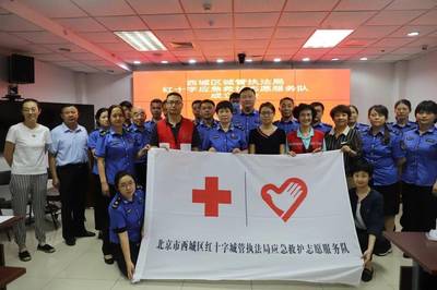 西城区城管执法局成立红十字应急救护志愿者服务队，提升救援服务能力